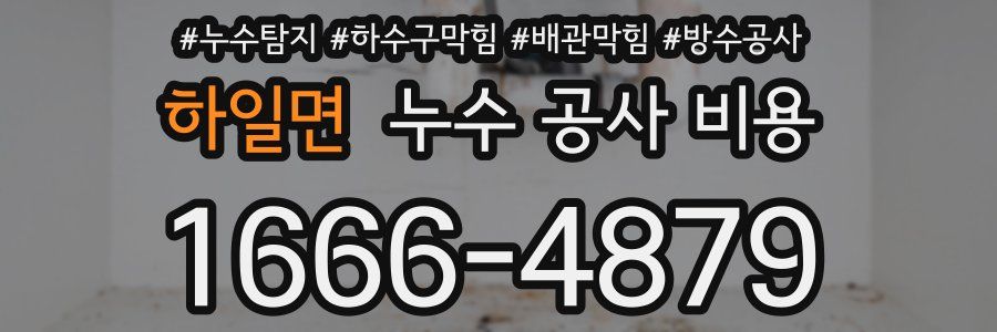 하일면 누수 공사 비용