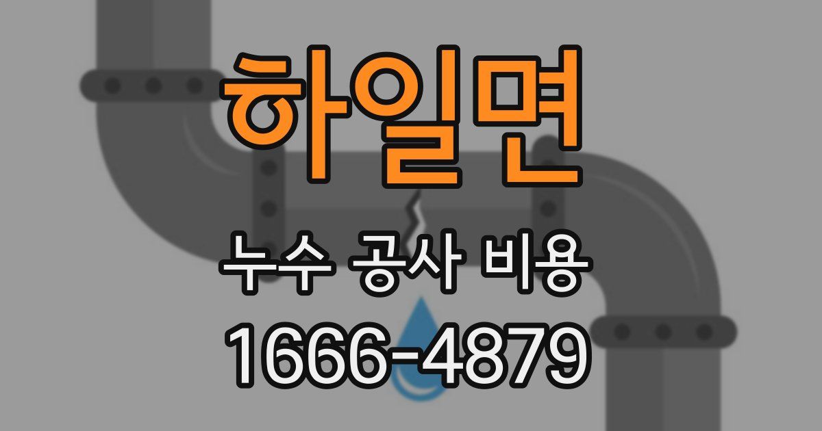 하일면 누수 공사 비용