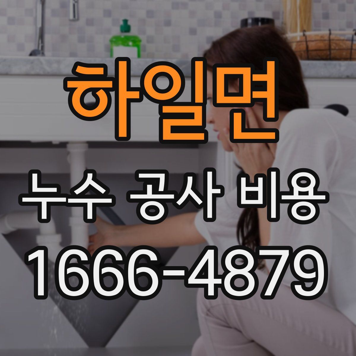 하일면 누수 공사 비용