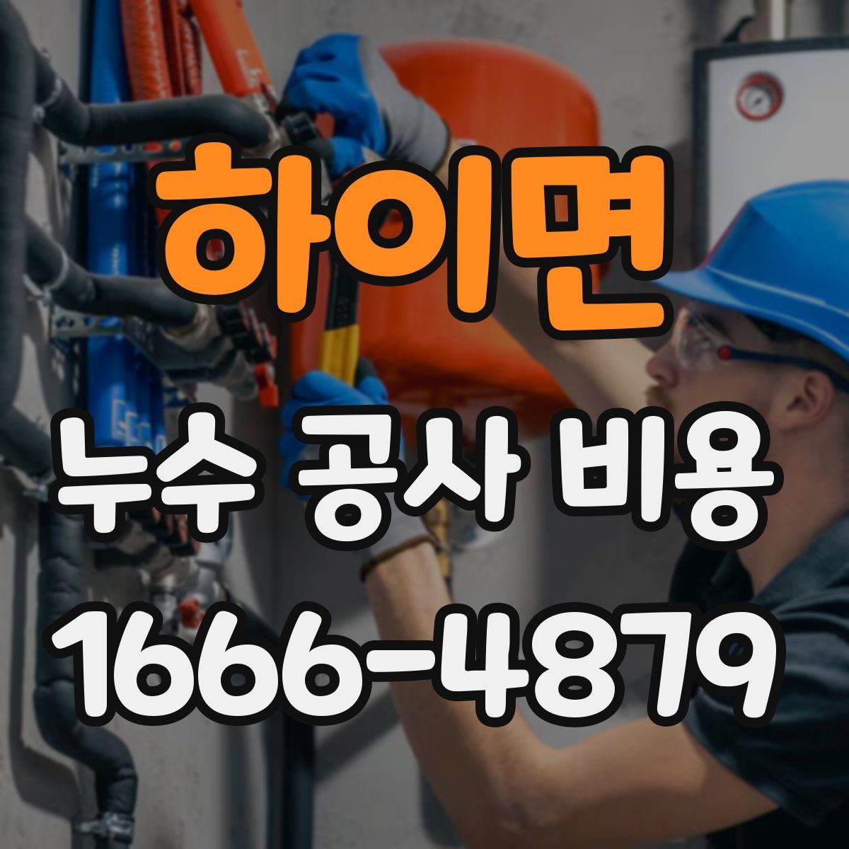 하이면 누수 공사 비용
