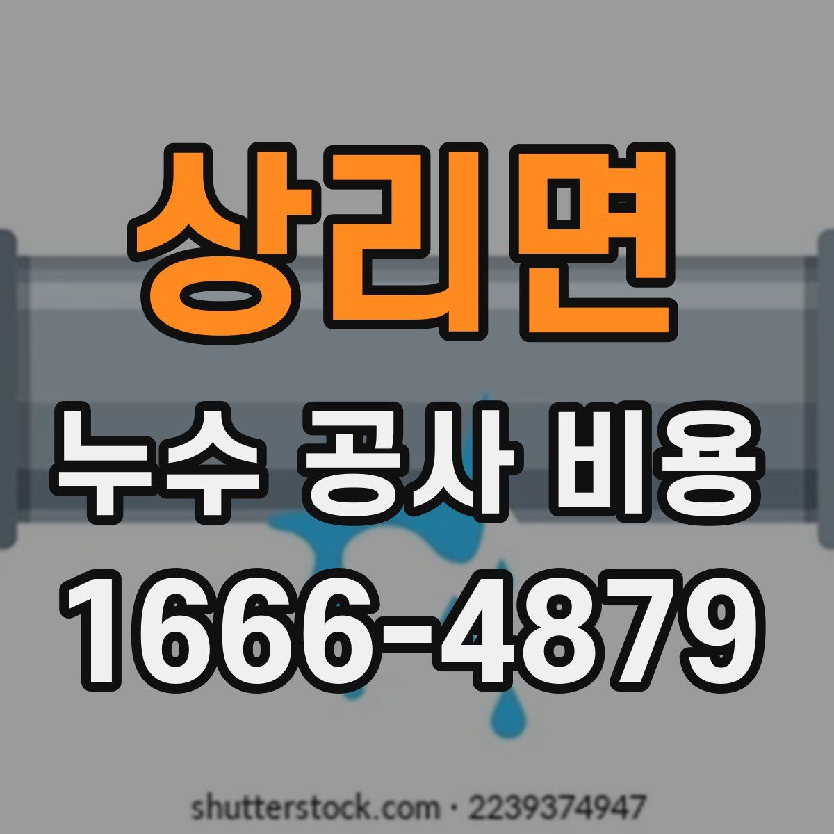 상리면 누수 공사 비용