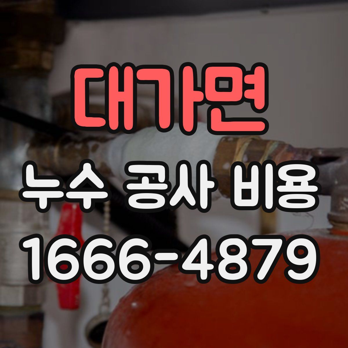 대가면 누수 공사 비용