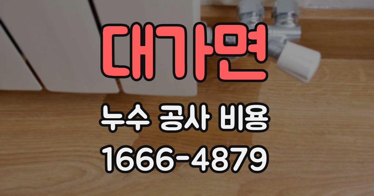 대가면 누수 공사 비용