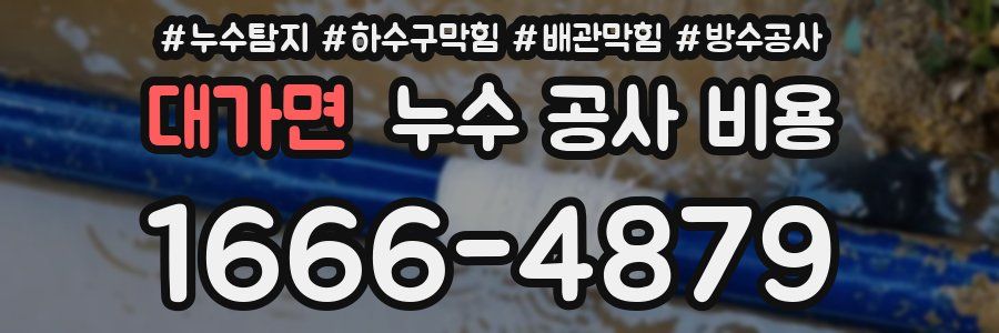대가면 누수 공사 비용