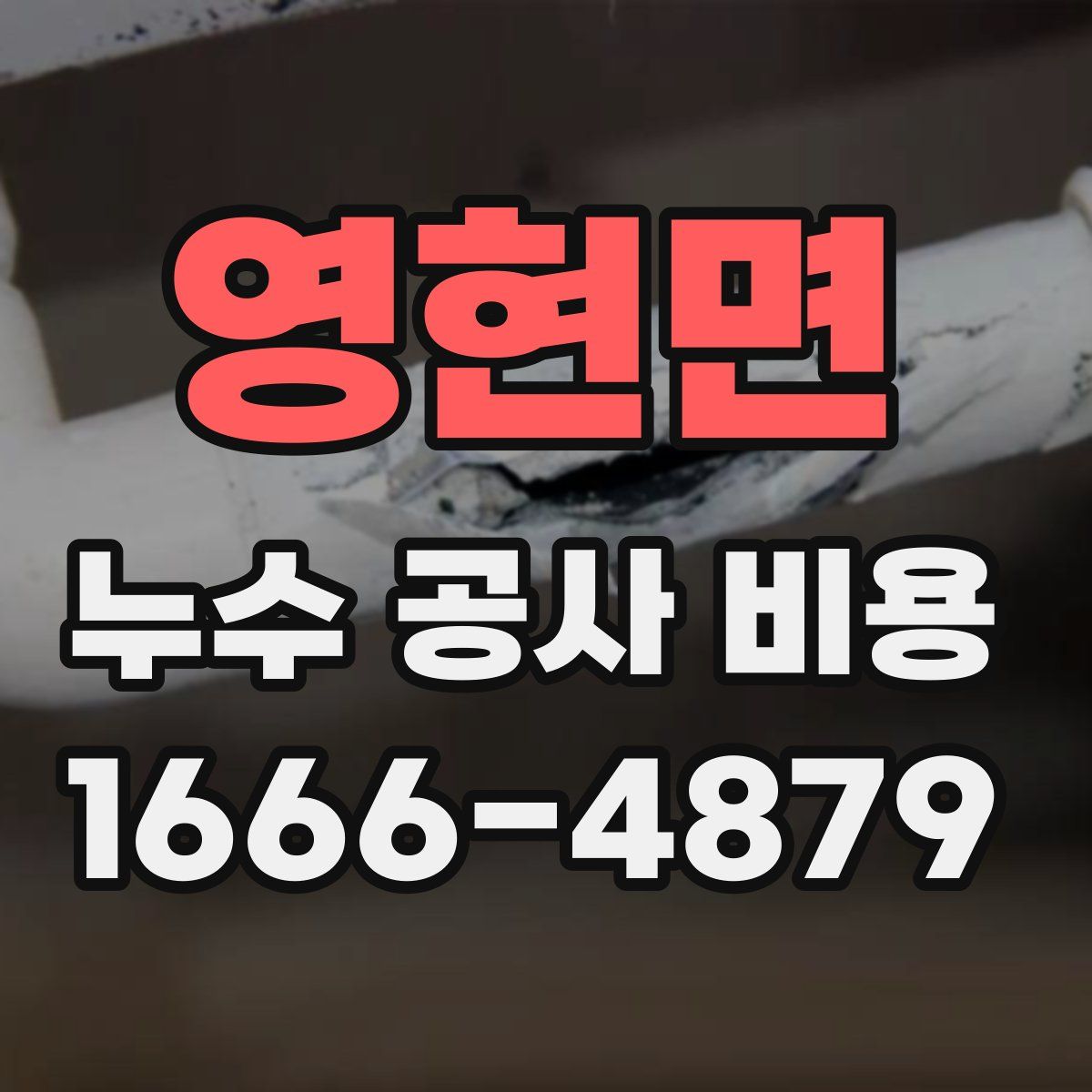 영현면 누수 공사 비용
