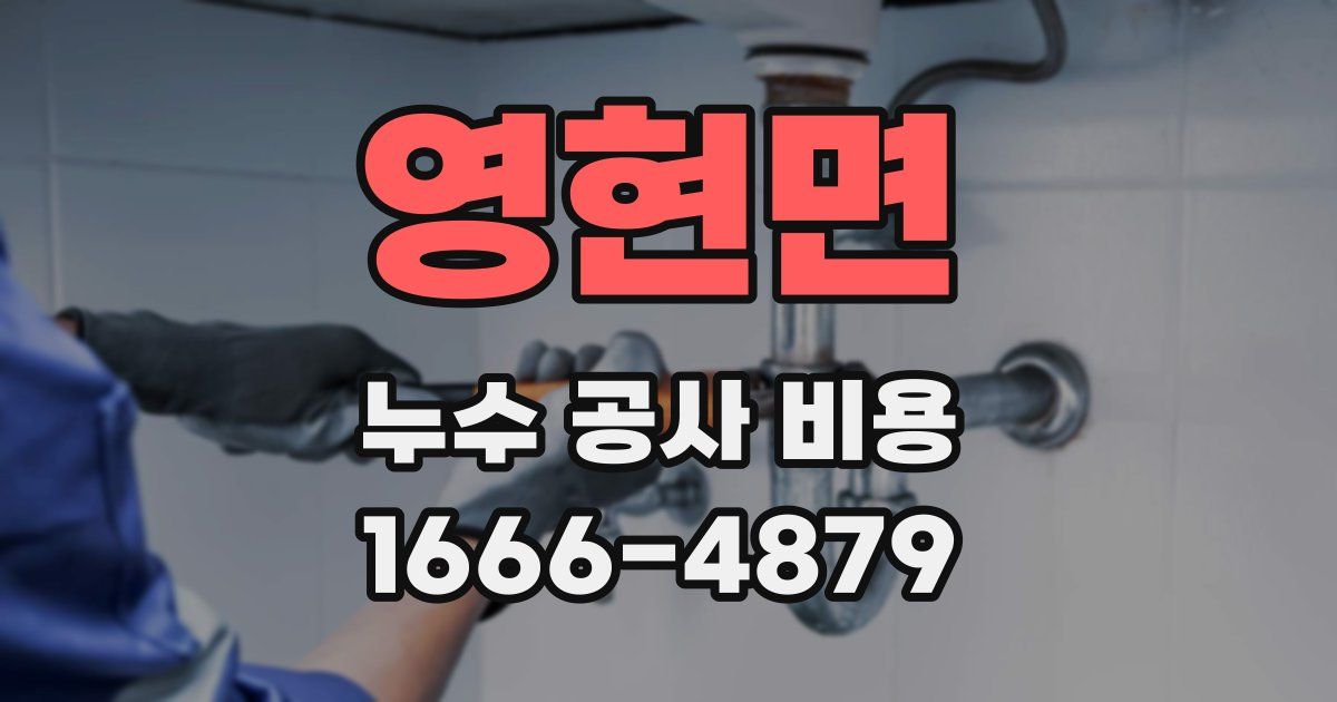 영현면 누수 공사 비용