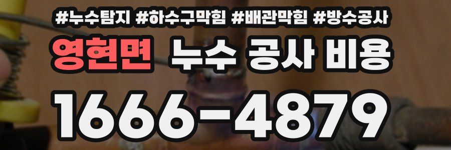 영현면 누수 공사 비용
