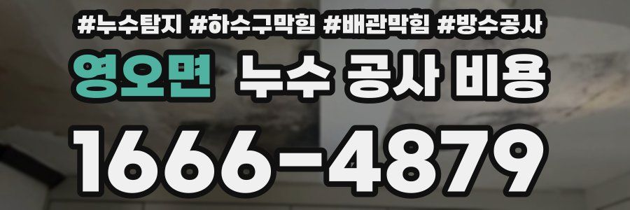 영오면 누수 공사 비용