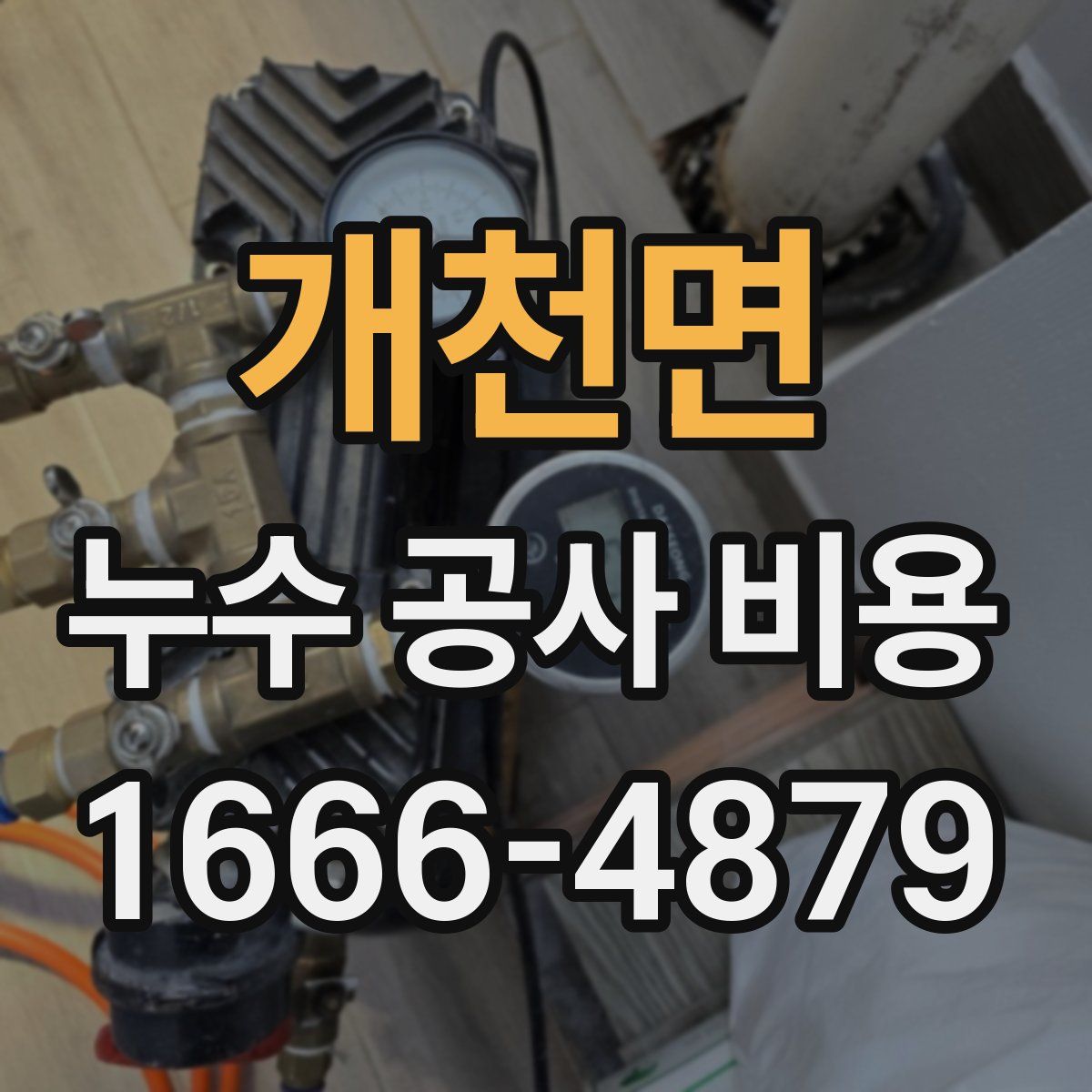 개천면 누수 공사 비용