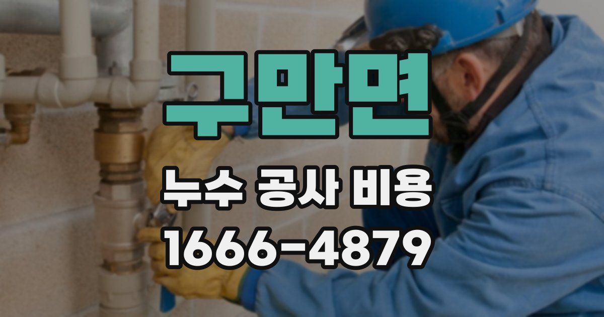 구만면 누수 공사 비용