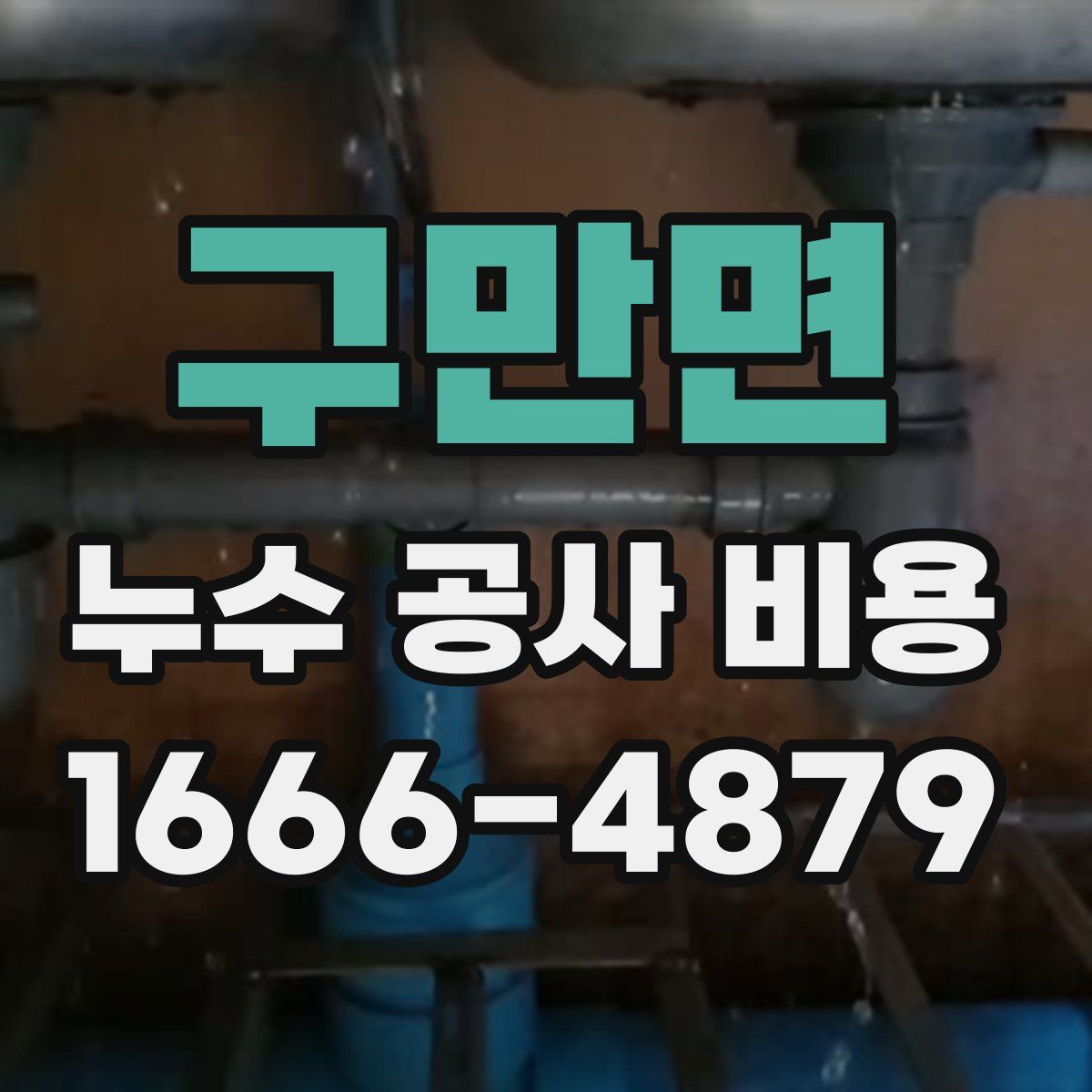 구만면 누수 공사 비용
