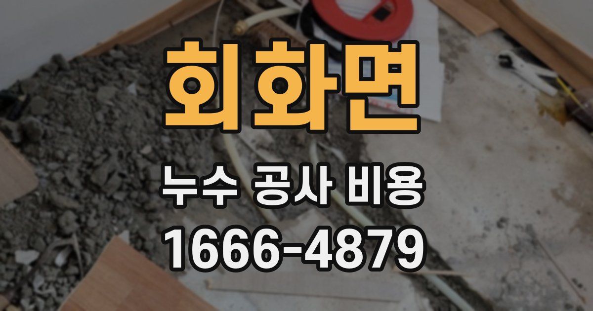 회화면 누수 공사 비용