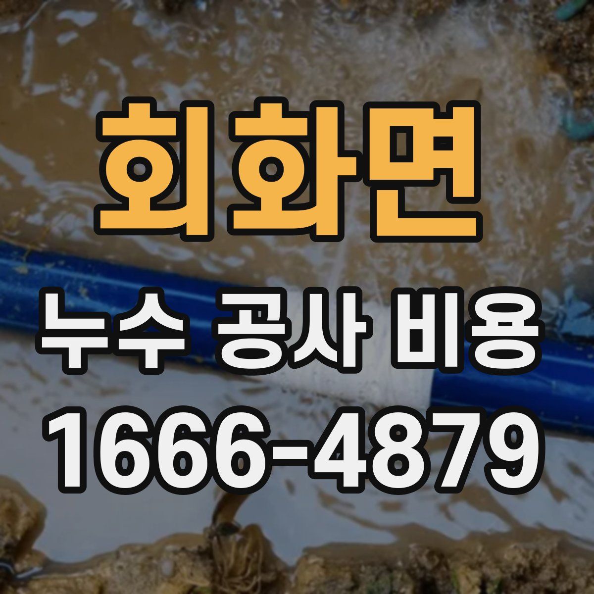 회화면 누수 공사 비용