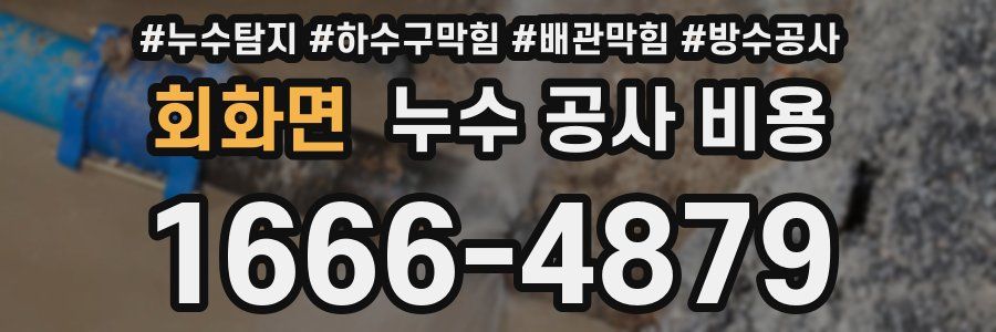 회화면 누수 공사 비용