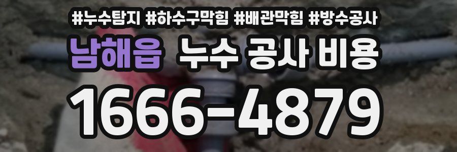 남해읍 누수 공사 비용