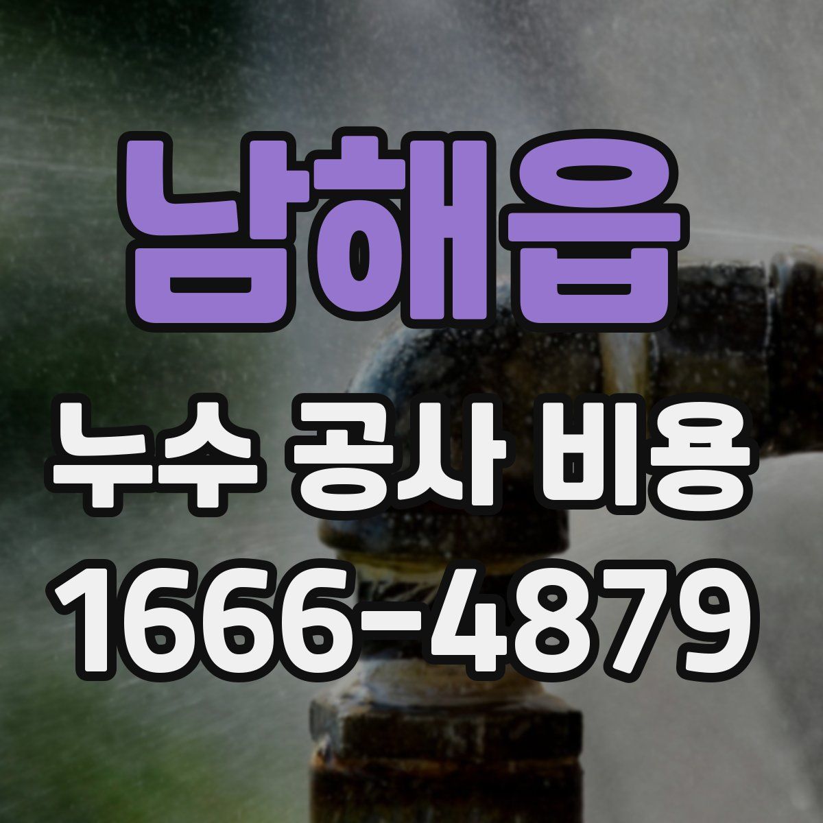 남해읍 누수 공사 비용