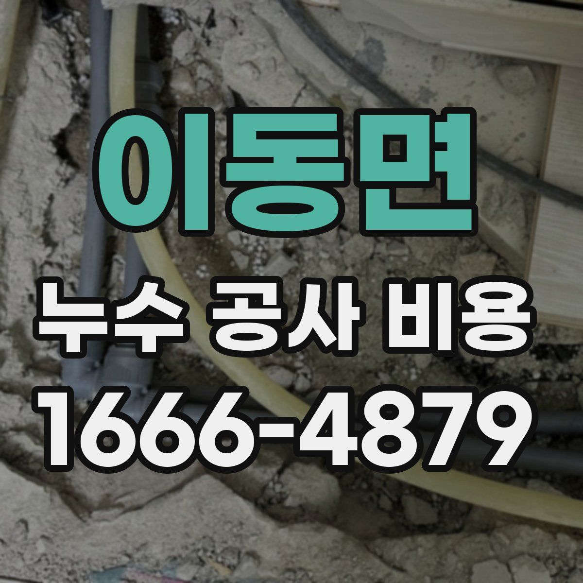 이동면 누수 공사 비용