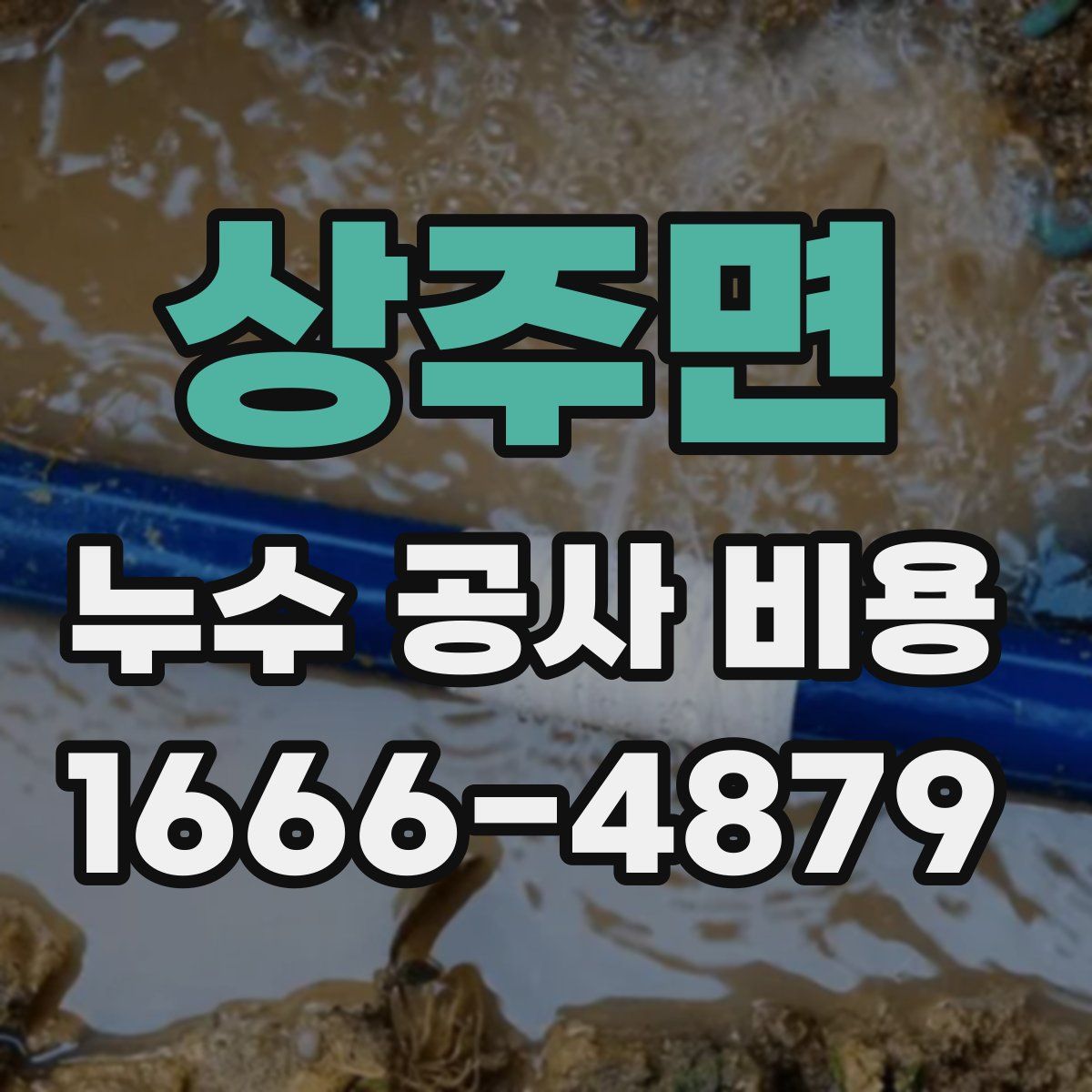 상주면 누수 공사 비용
