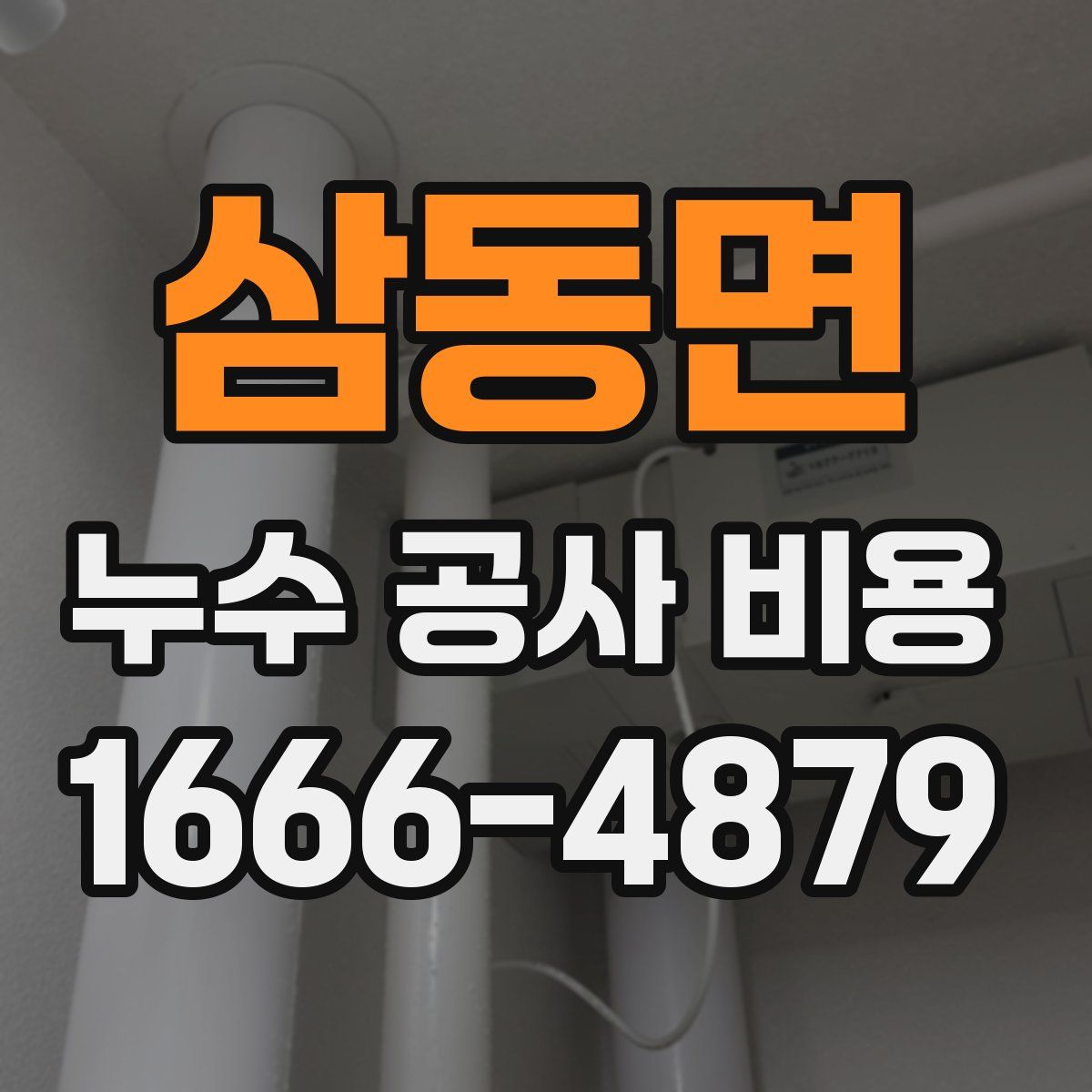 삼동면 누수 공사 비용
