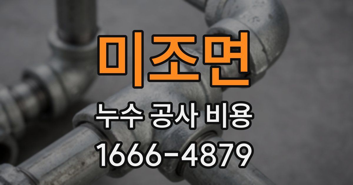 미조면 누수 공사 비용