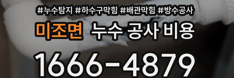 미조면 누수 공사 비용