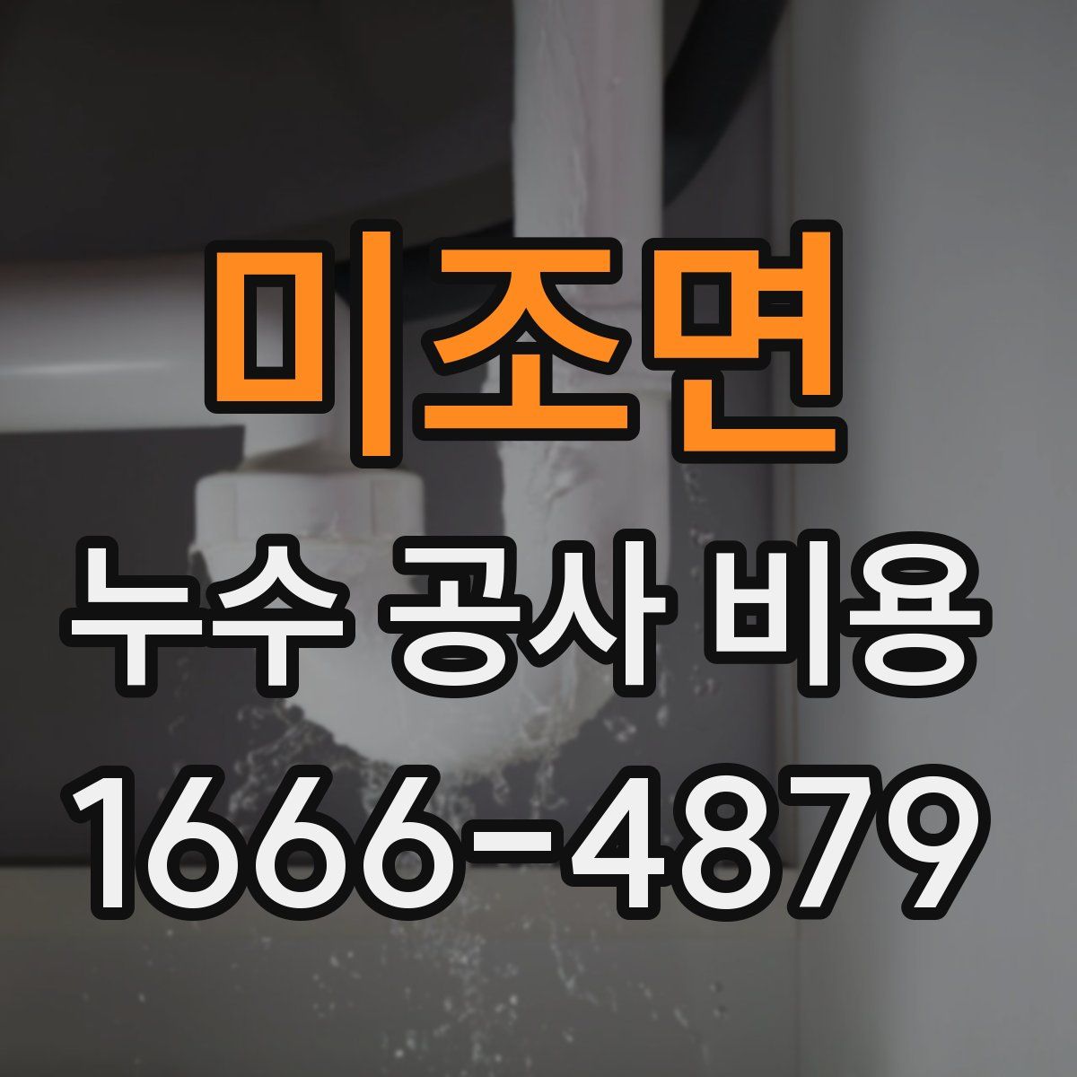 미조면 누수 공사 비용