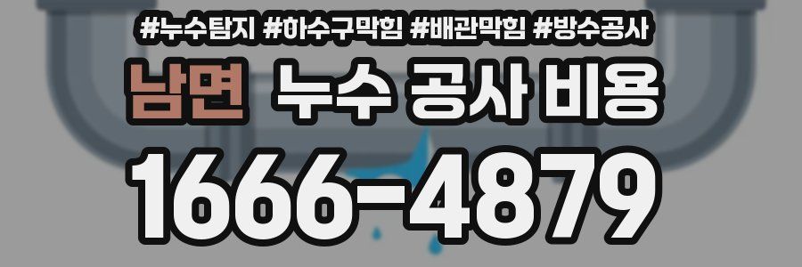 남면 누수 공사 비용