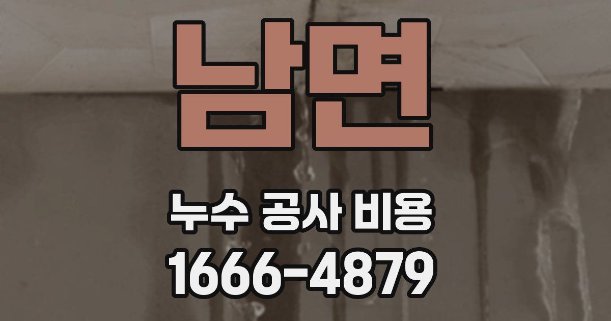 남면 누수 공사 비용