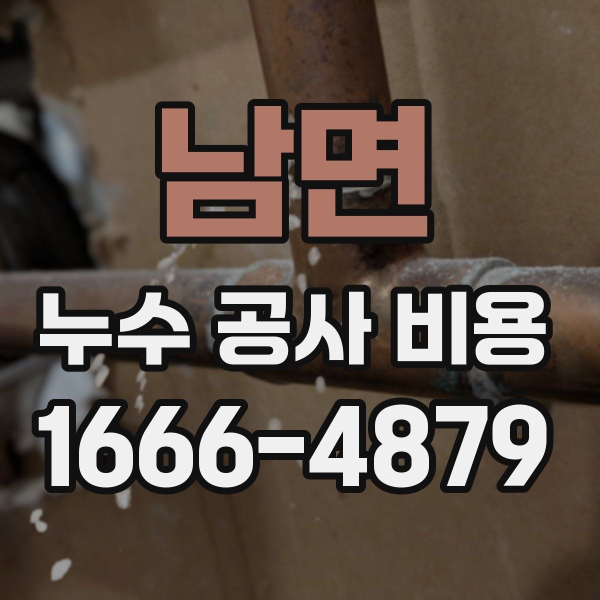 남면 누수 공사 비용