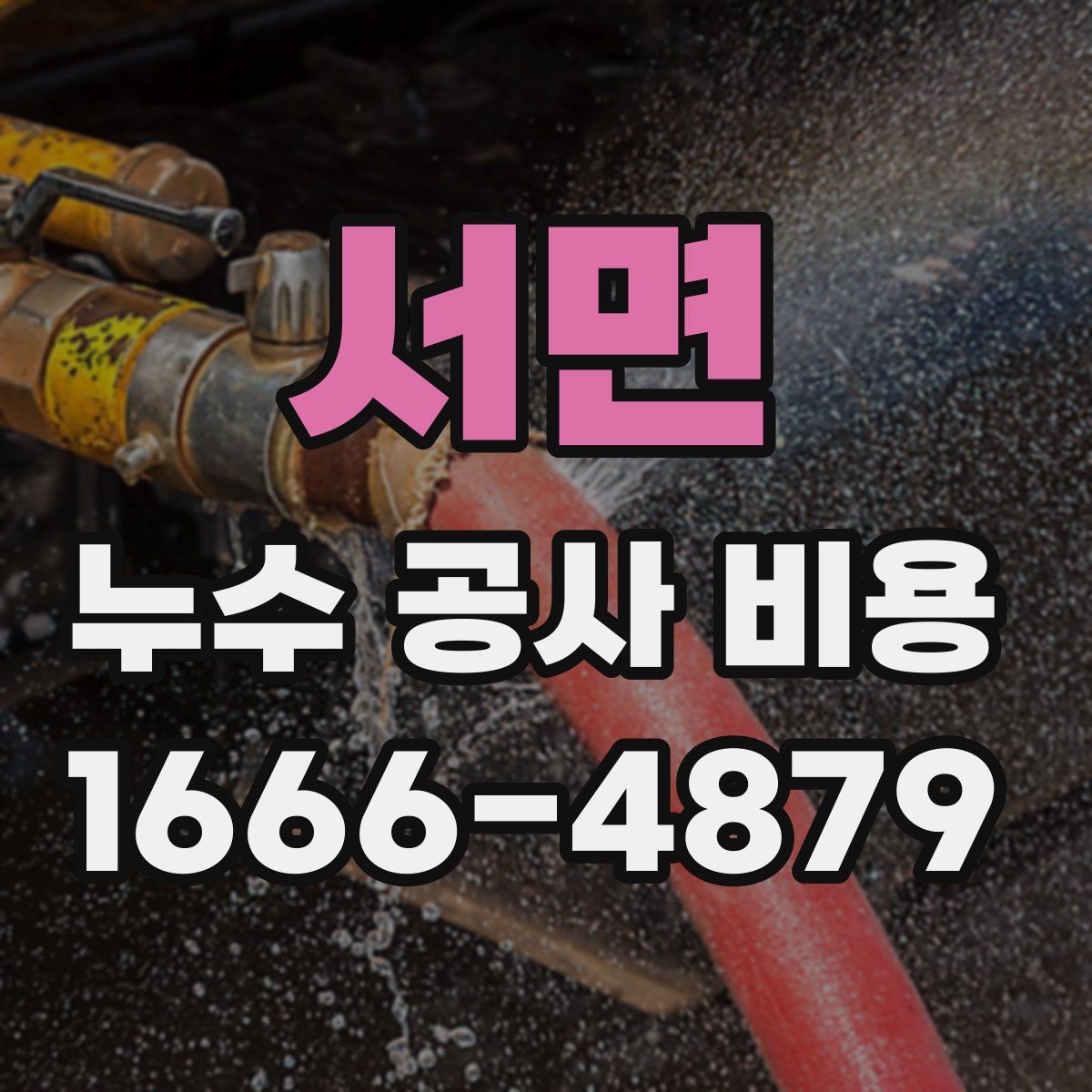 서면 누수 공사 비용