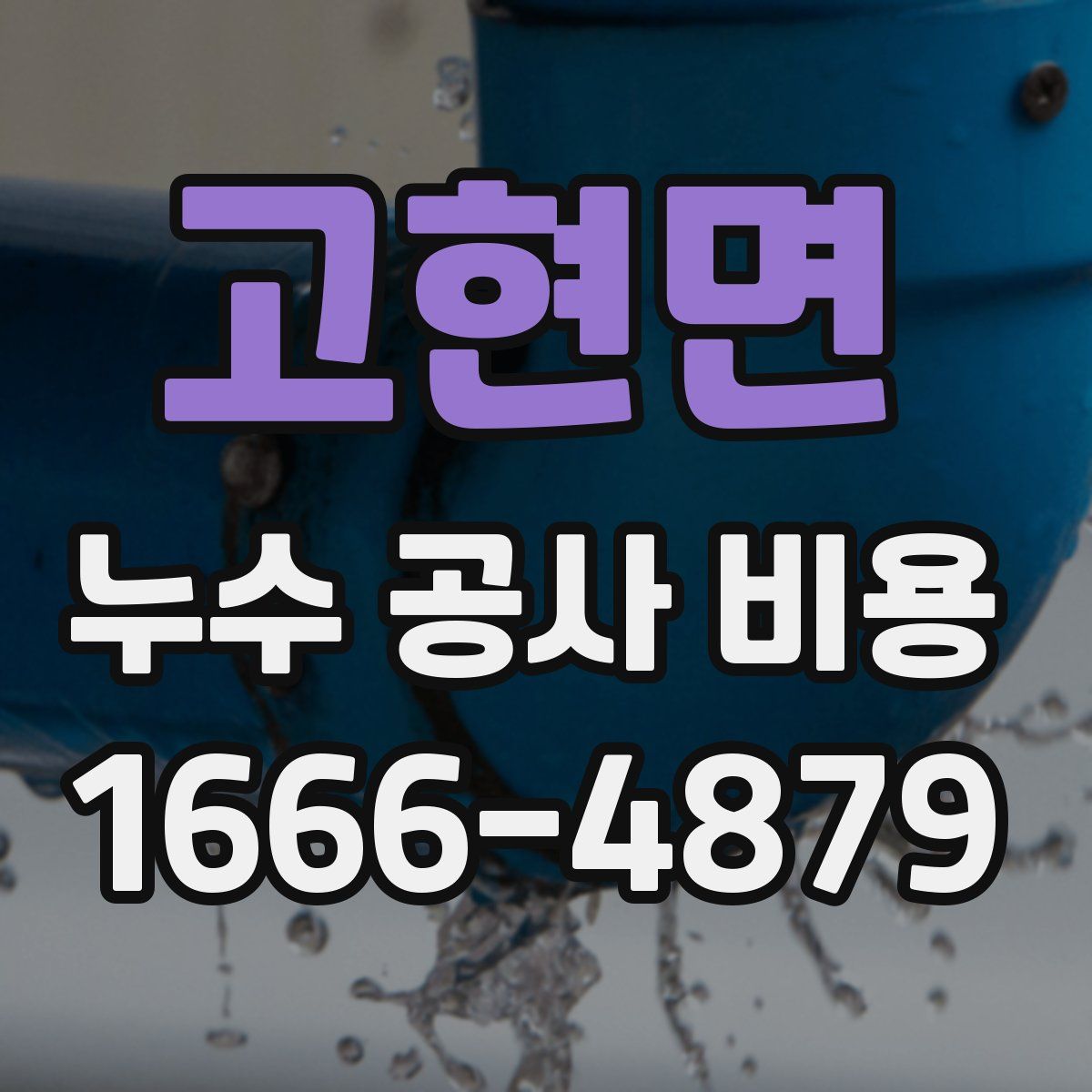 고현면 누수 공사 비용