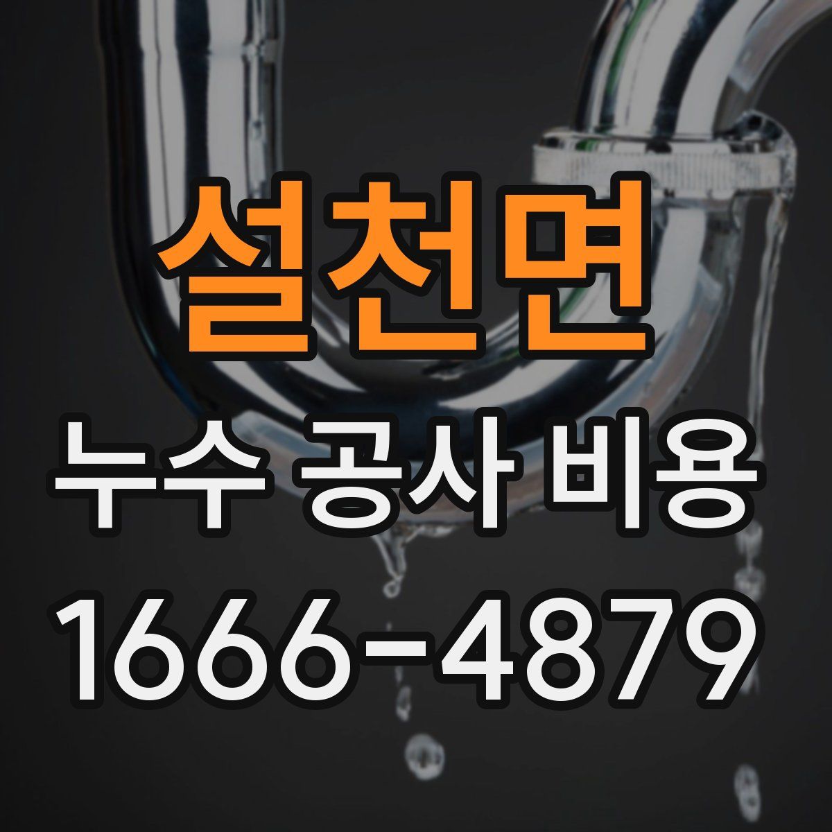설천면 누수 공사 비용