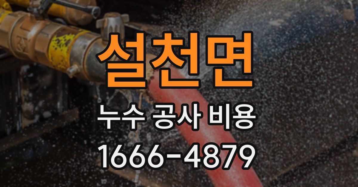 설천면 누수 공사 비용