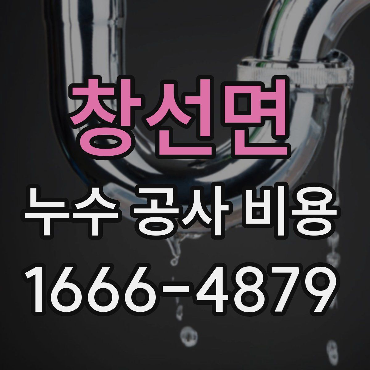 창선면 누수 공사 비용