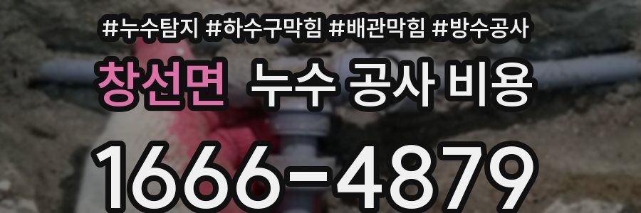 창선면 누수 공사 비용