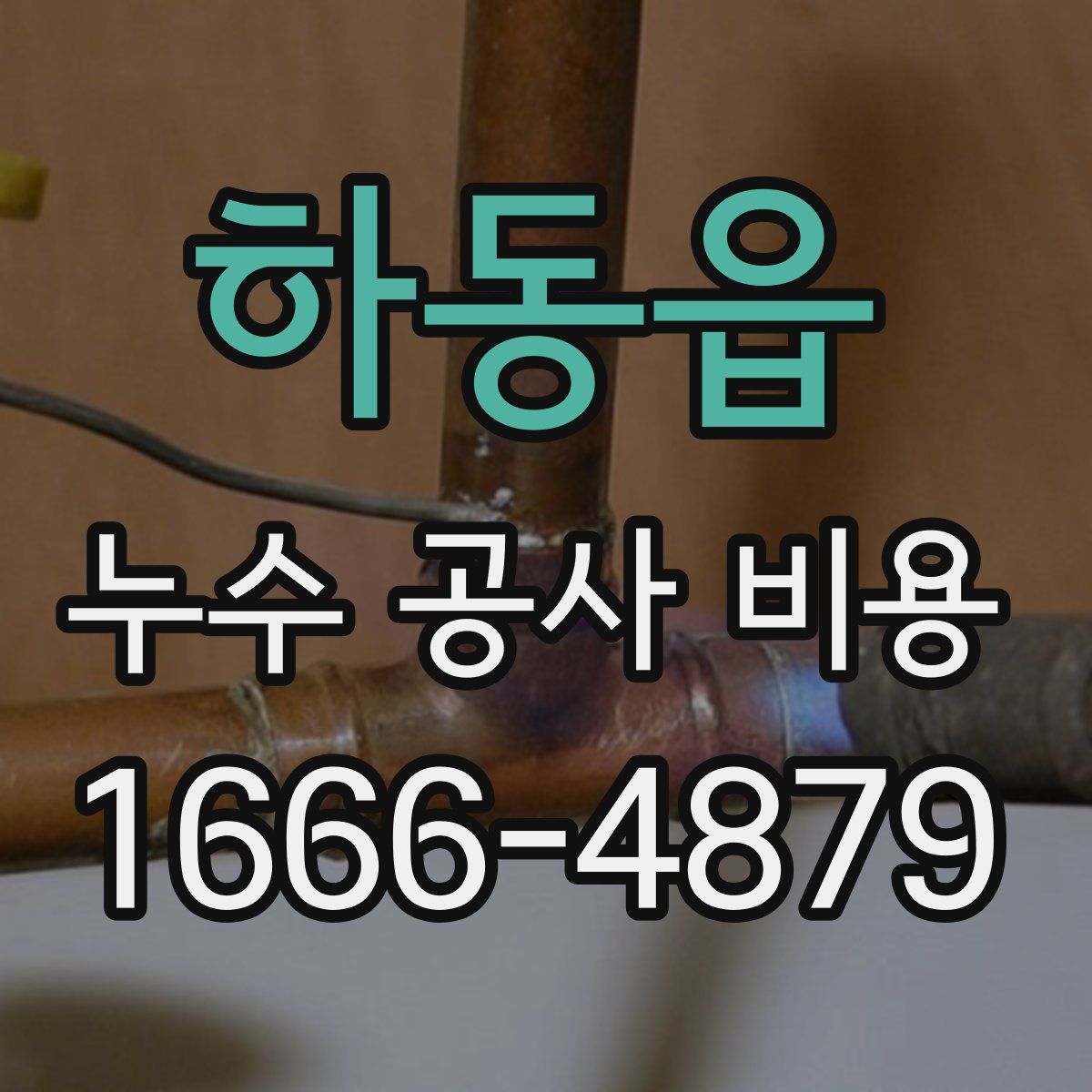 하동읍 누수 공사 비용