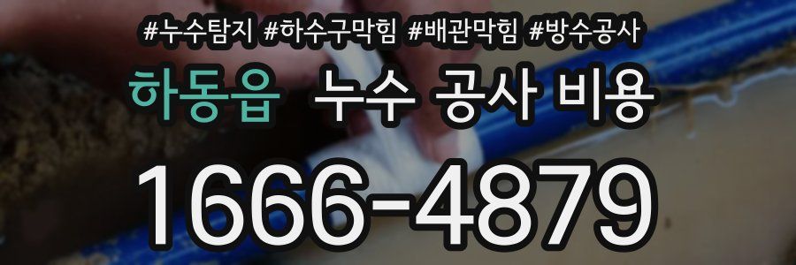 하동읍 누수 공사 비용