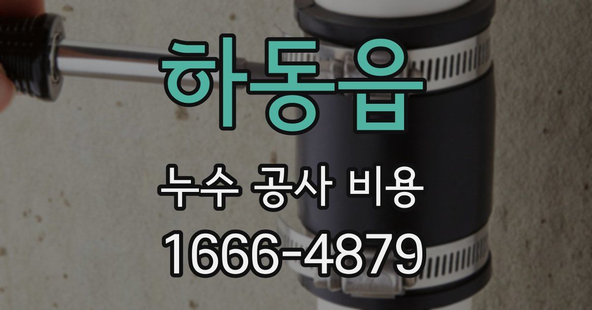하동읍 누수 공사 비용