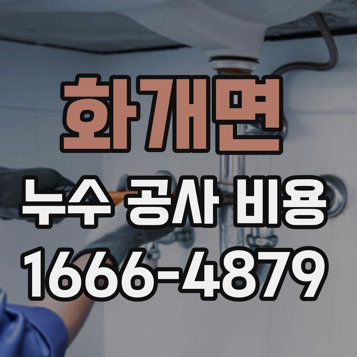 화개면 누수 공사 비용