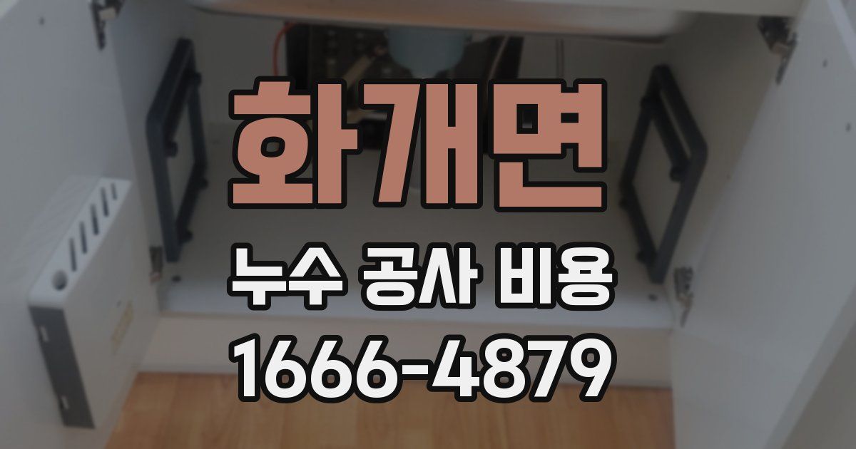 화개면 누수 공사 비용