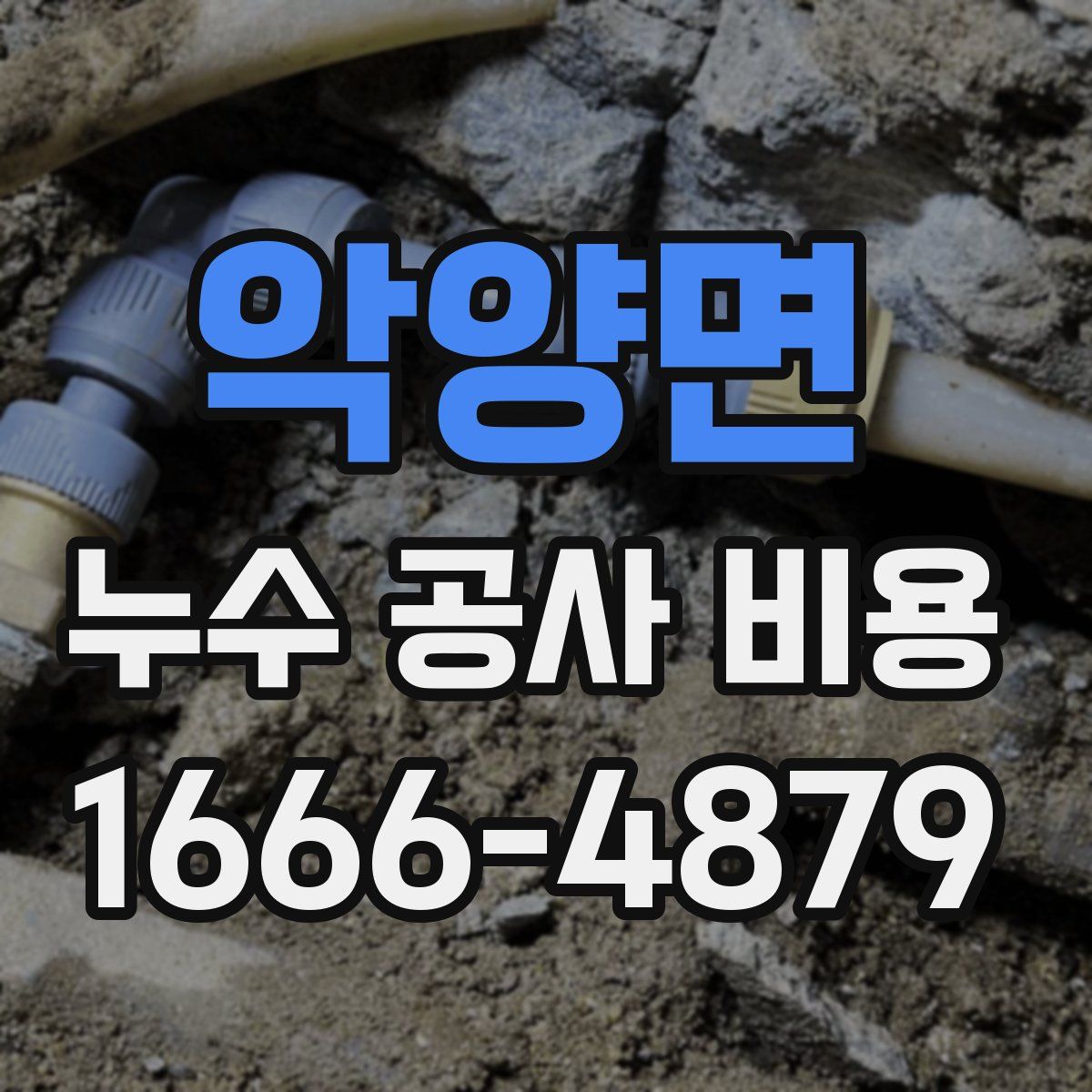 악양면 누수 공사 비용