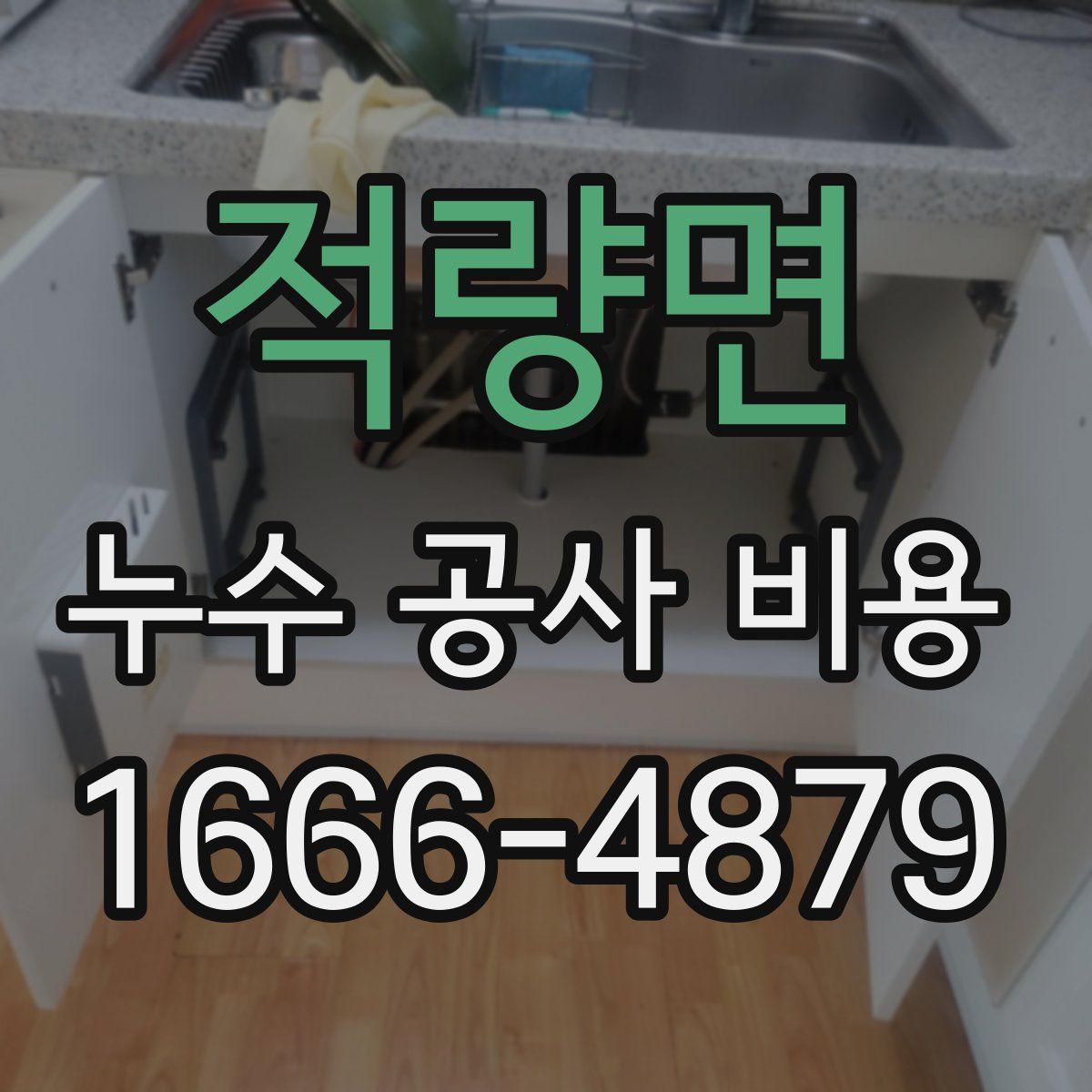 적량면 누수 공사 비용