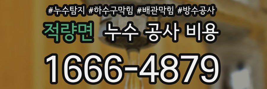 적량면 누수 공사 비용