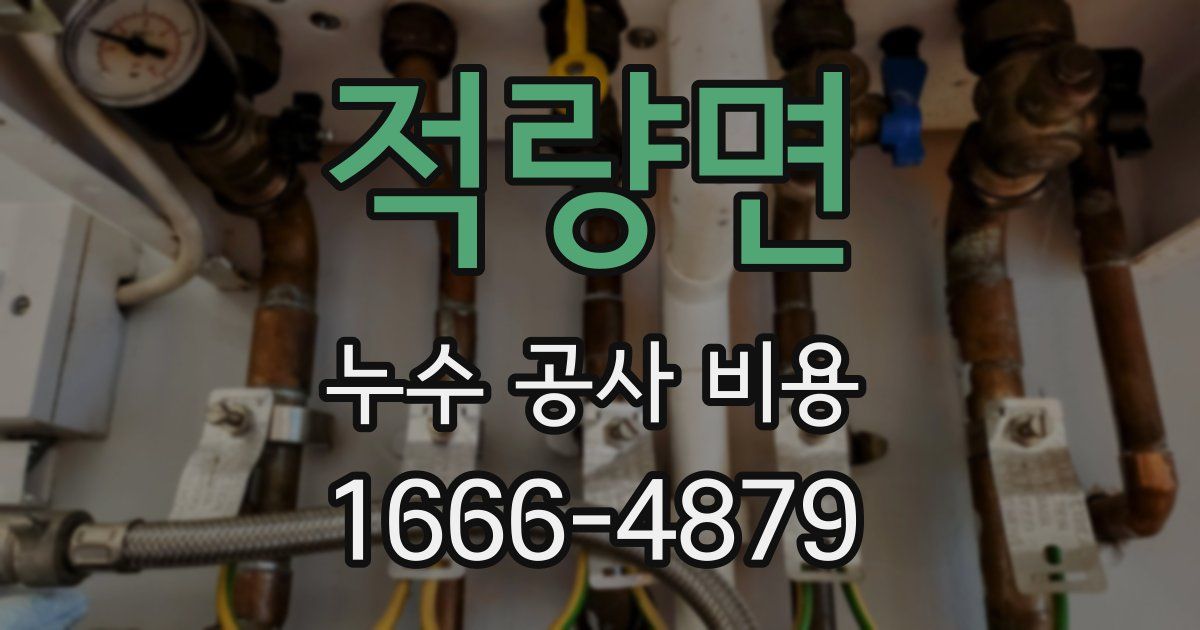 적량면 누수 공사 비용