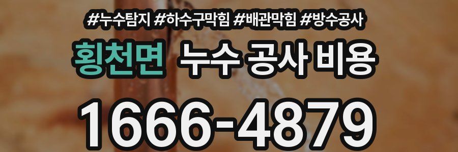횡천면 누수 공사 비용