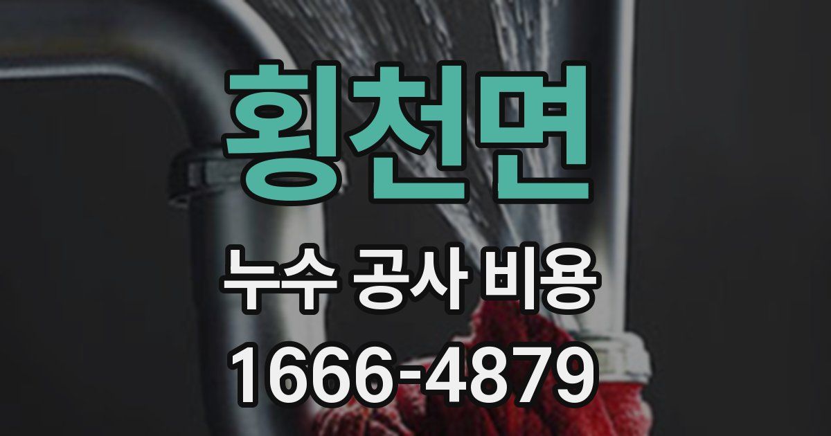 횡천면 누수 공사 비용