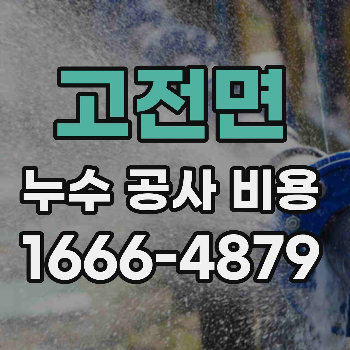 고전면 누수 공사 비용