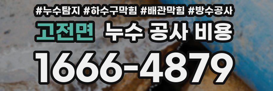 고전면 누수 공사 비용