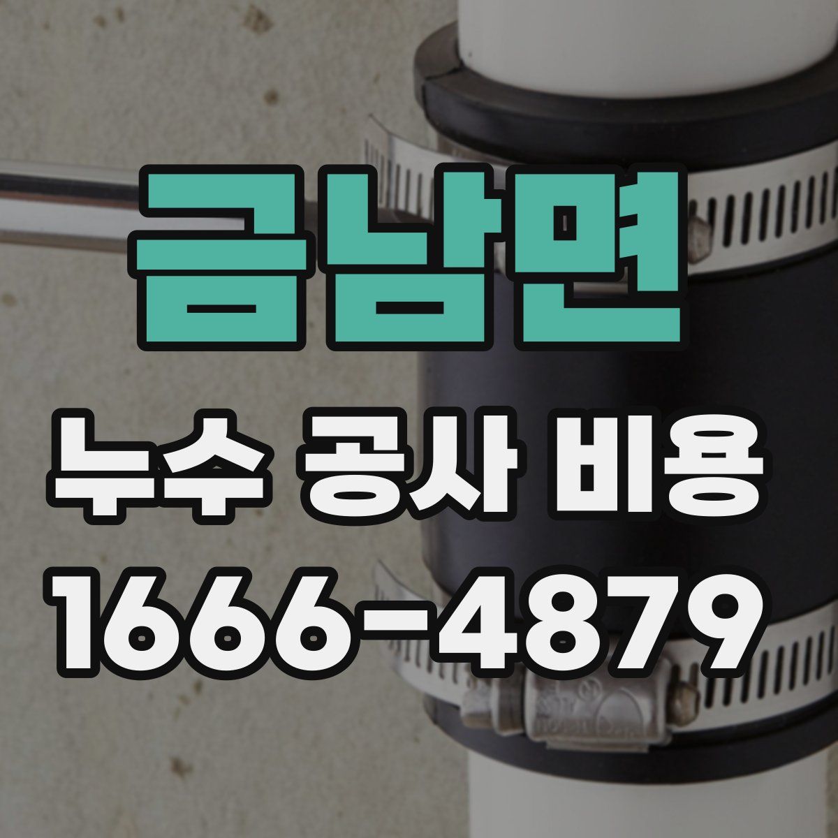 금남면 누수 공사 비용