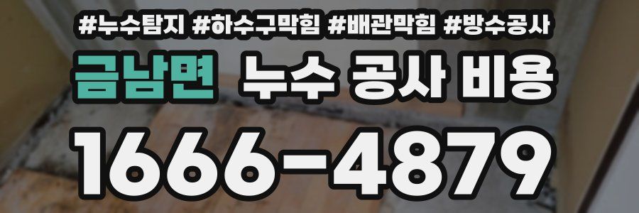 금남면 누수 공사 비용